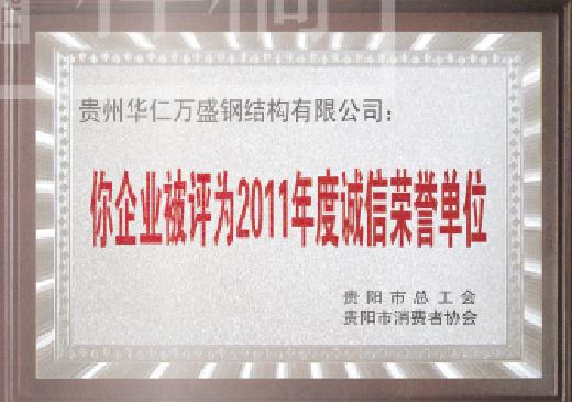 贵阳诚信荣誉单位