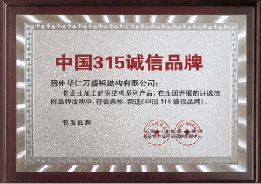 中国315诚信单位