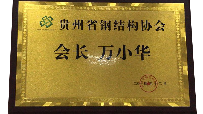 钢结构协会