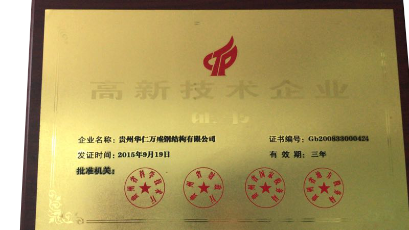 高新技术企业