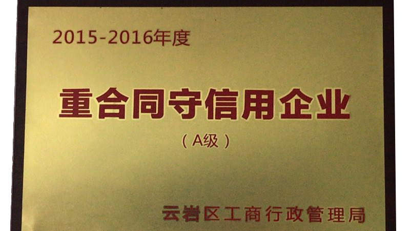 守信用企业