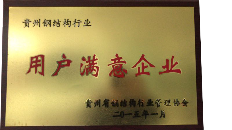 用户满意企业